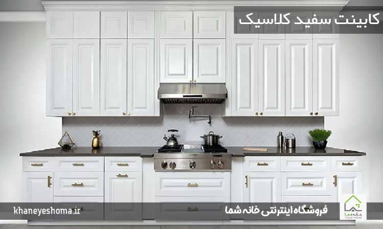 کابینت-سفید-کلاسیک